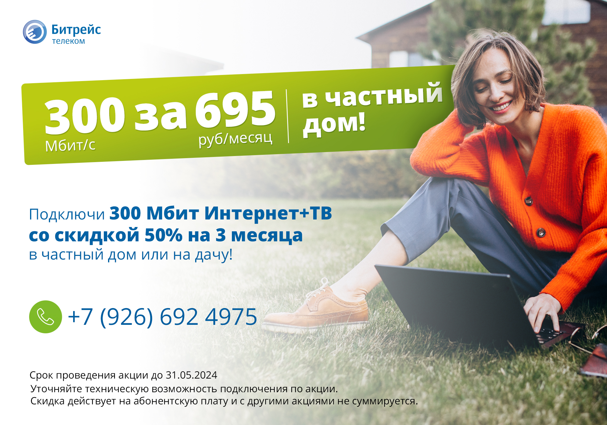 300 за 695 - Битрейс Телеком